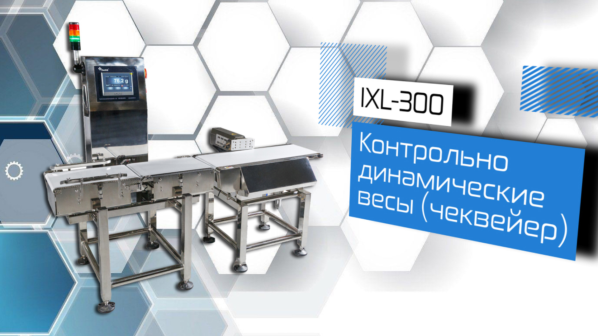 Контрольно-динамические весы (чеквейер) IXL-300